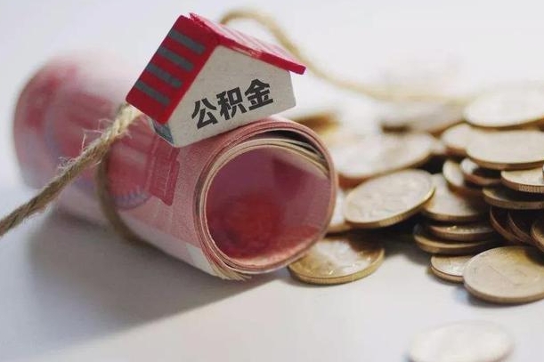 沈丘公积金说我骗提让我还回去（欠了很多网贷想用公积金还）